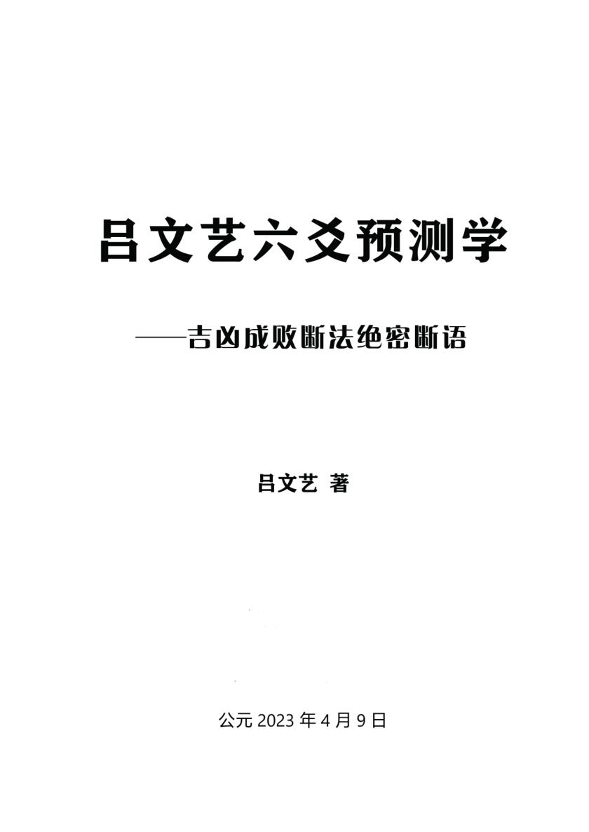 《吕文艺六爻预测学》-吉凶成败断法绝密断语