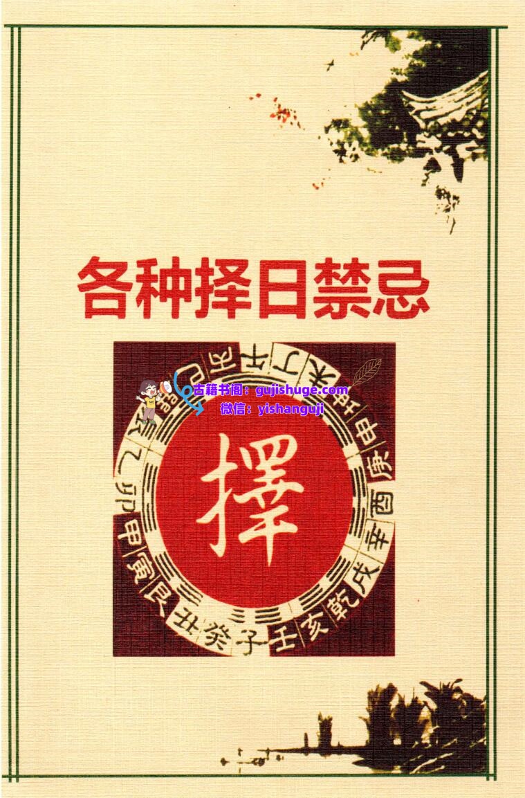 《各种择日禁忌》