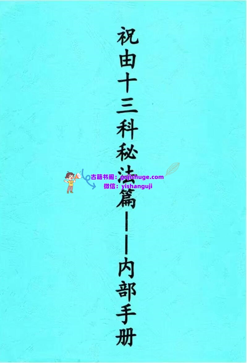 《祝由十三科秘法篇内部手册》
