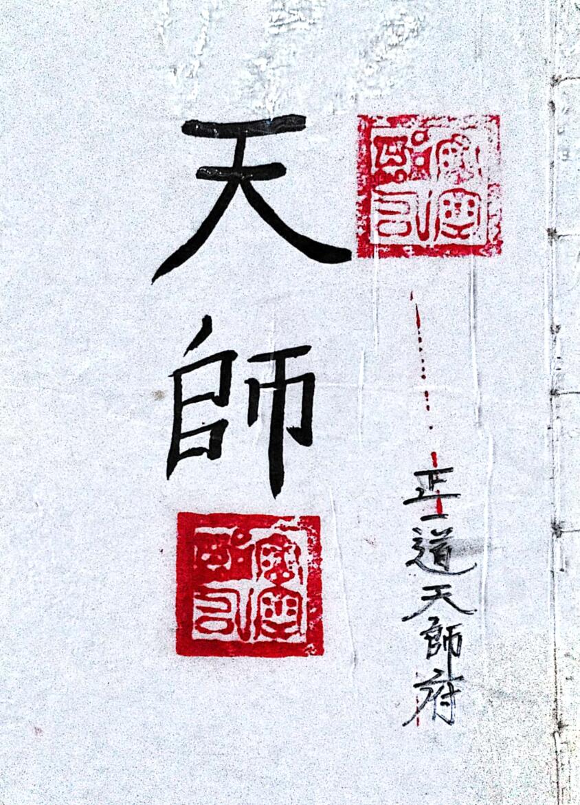 《正一天师府符法文》