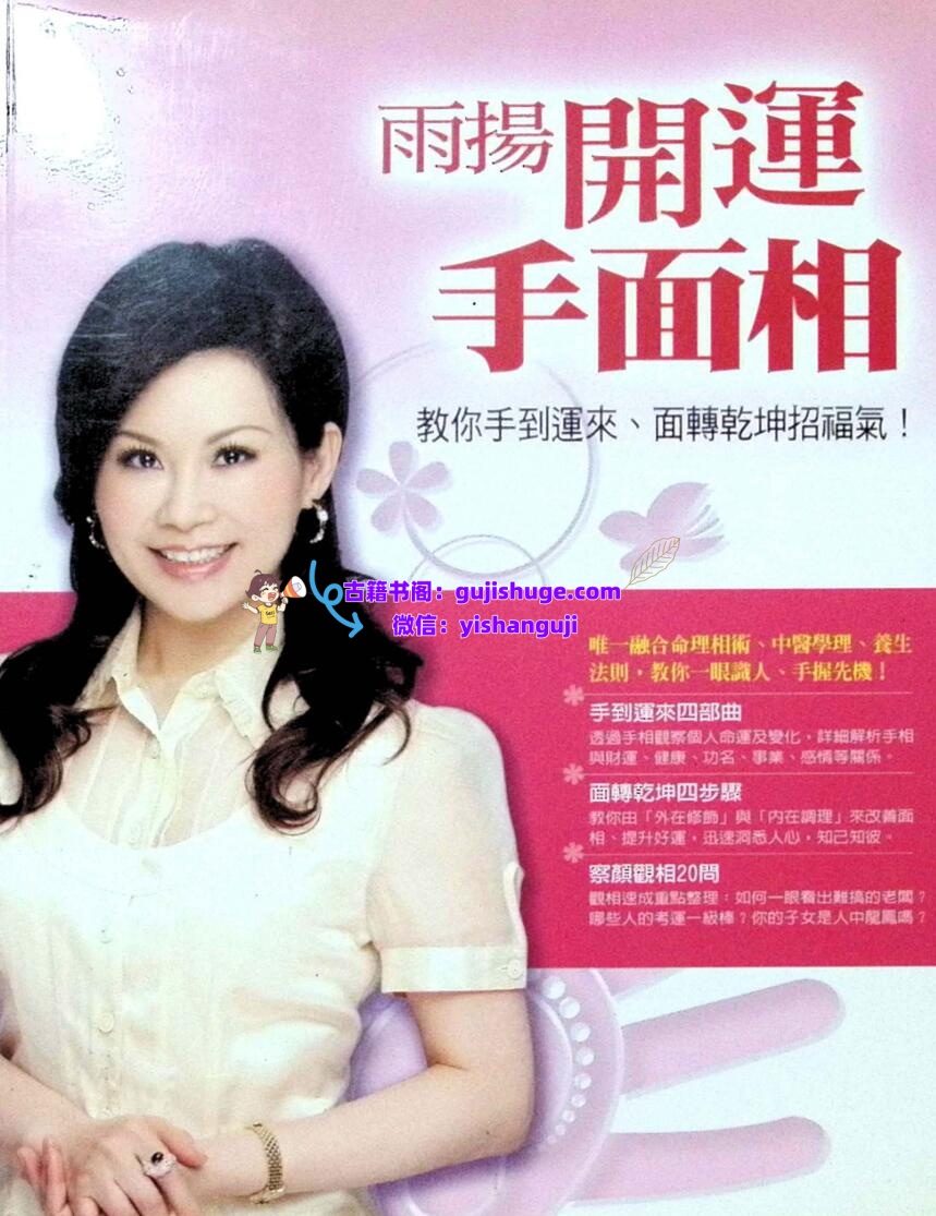 《雨扬开运手面相》教你手到运来.面转乾坤招福气 雨扬居士