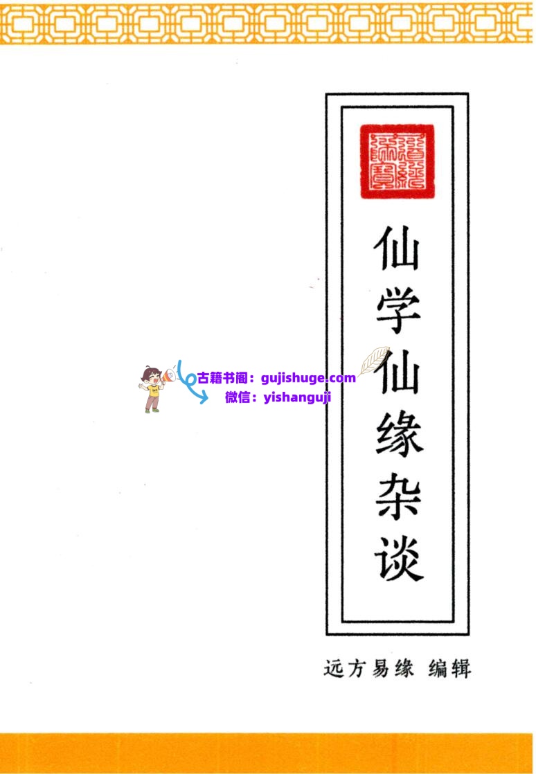 远方易缘-《仙学仙缘杂谈》