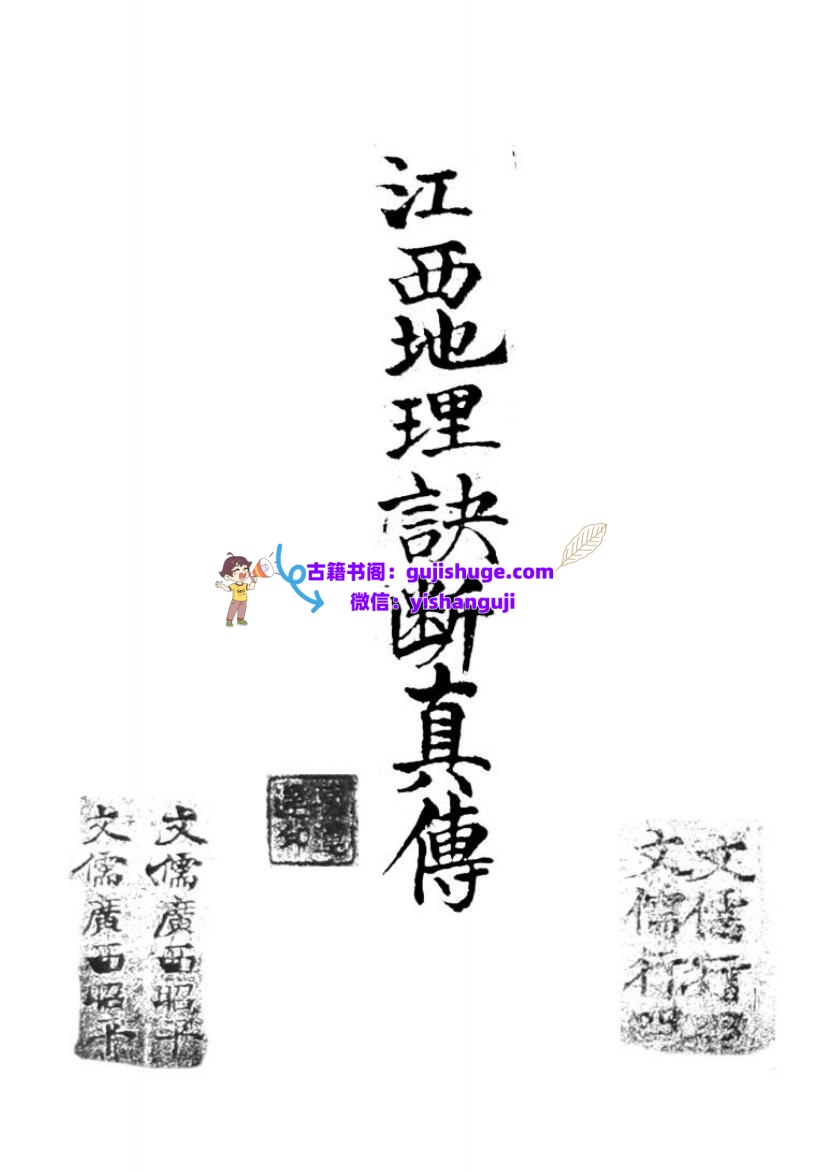 《江西地理诀断真传》
