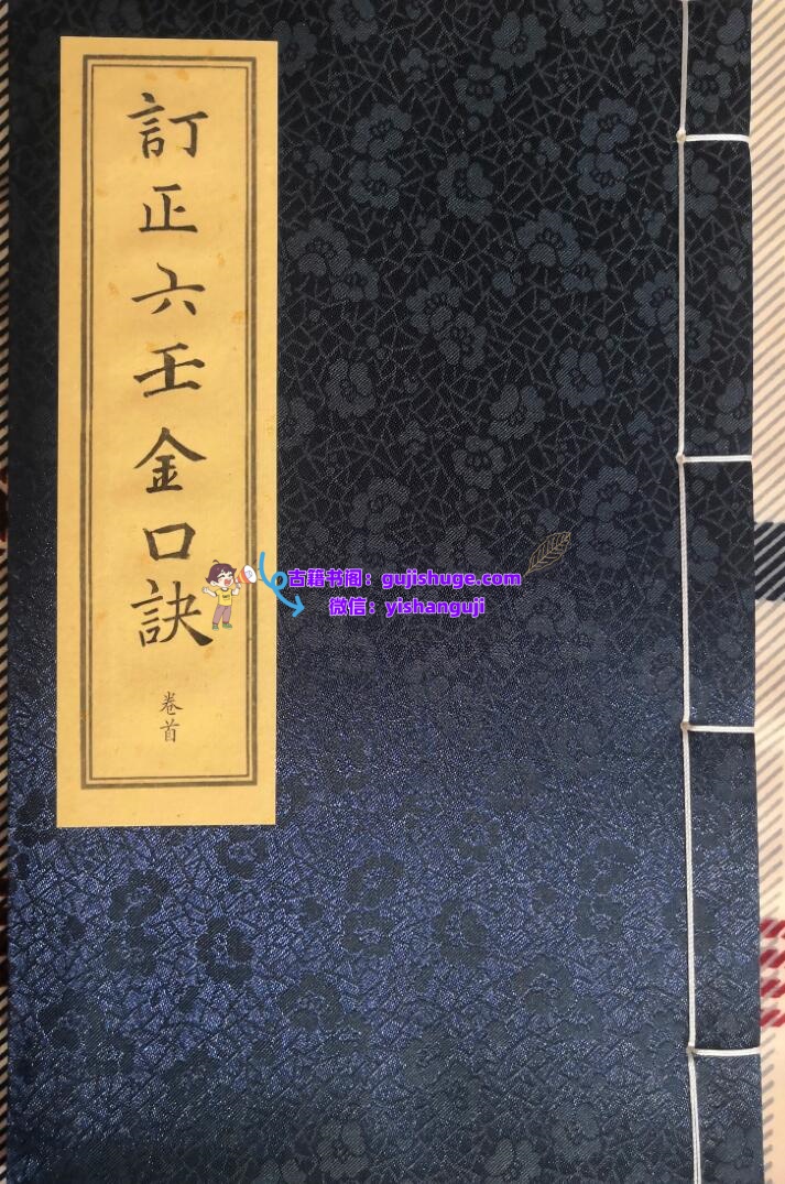 《订正六壬金口诀》