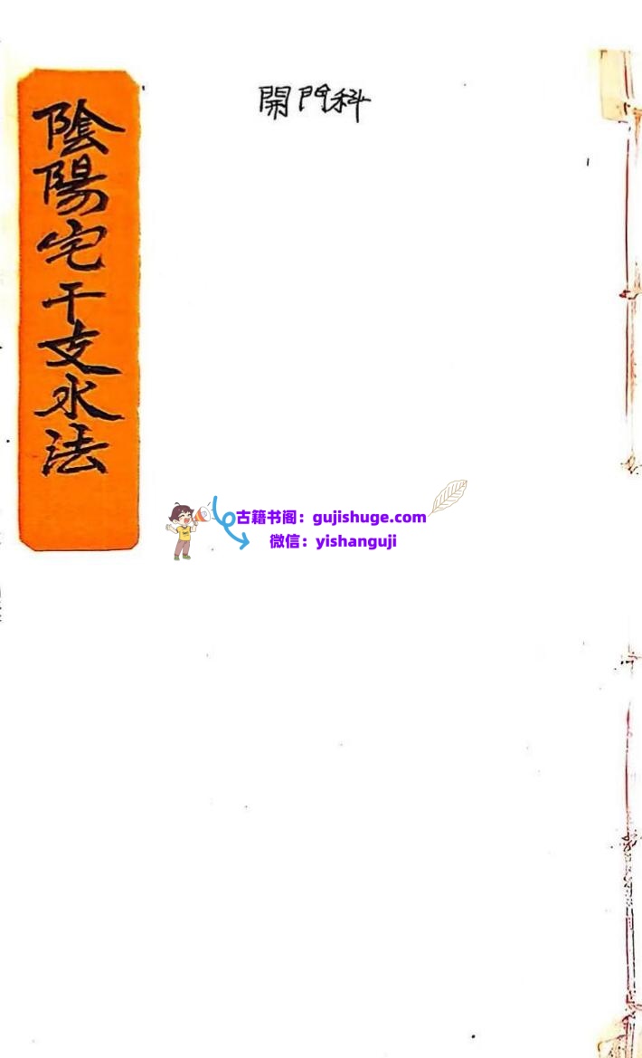 《阴阳宅干支水法》