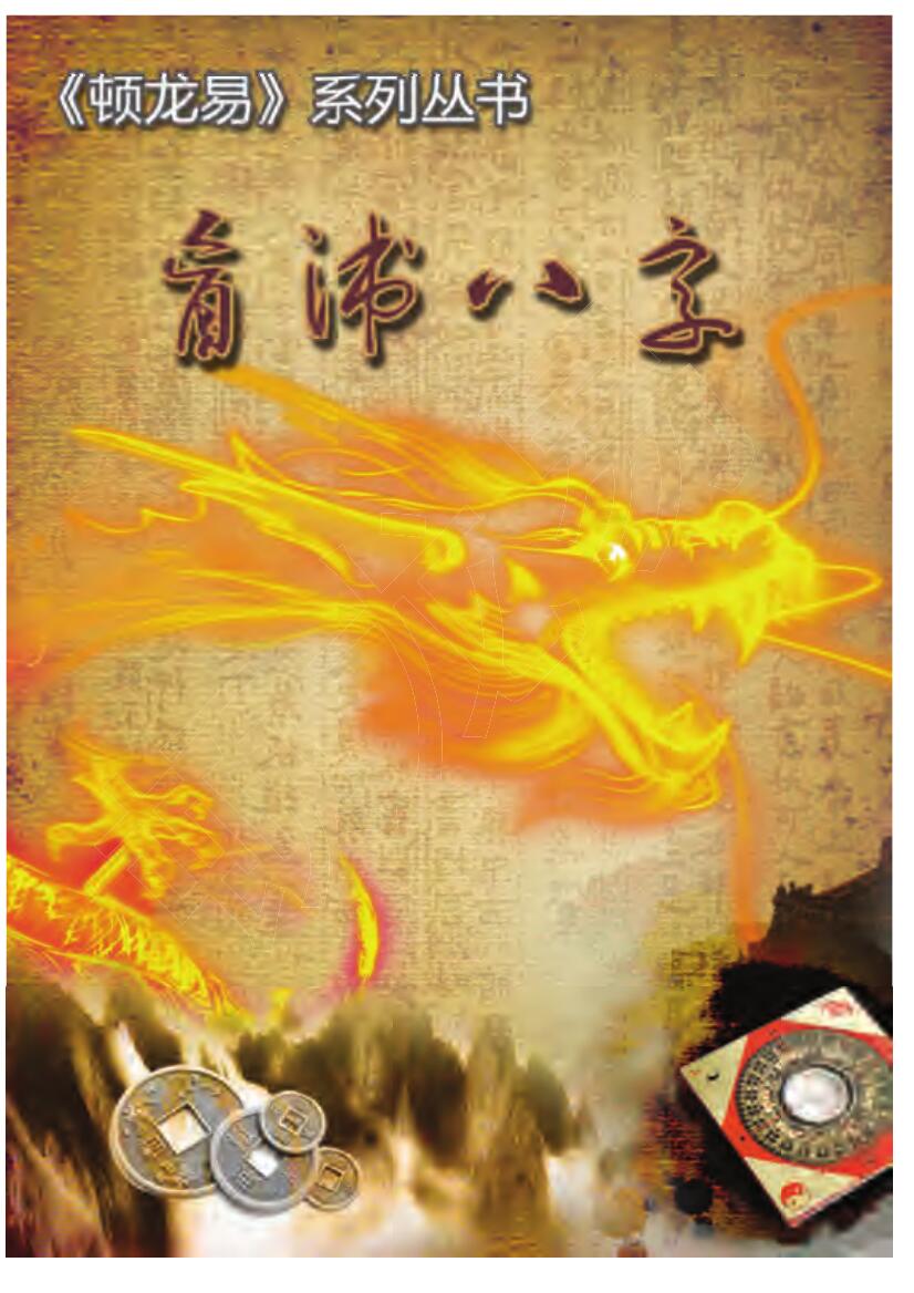 顿龙易《盲派八字》