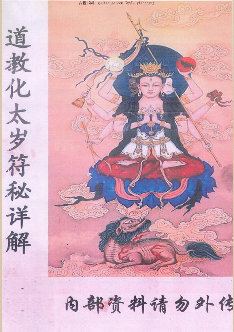 《化太岁符秘详解》