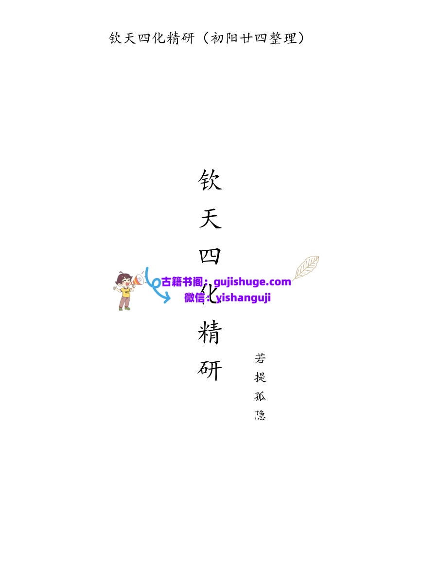 若提孤隐 紫薇斗数钦天四化精研 笔记 498页