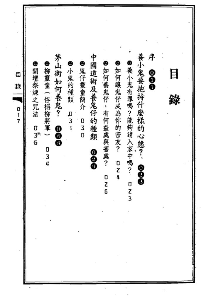 苏连龙《养鬼仔人鬼合形秘术》