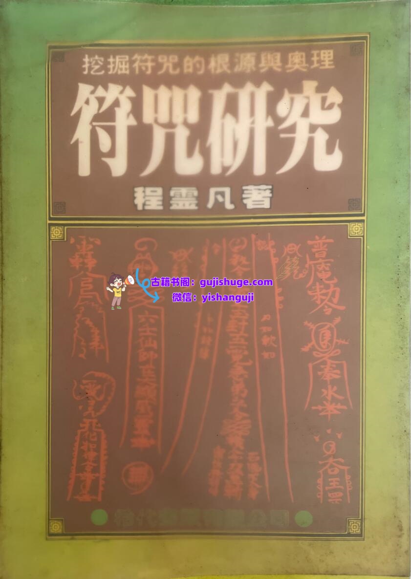 《符咒研究》  程灵凡