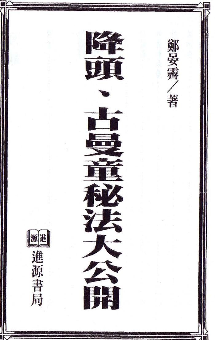 郑晏霁《降头古曼童秘法大公开》