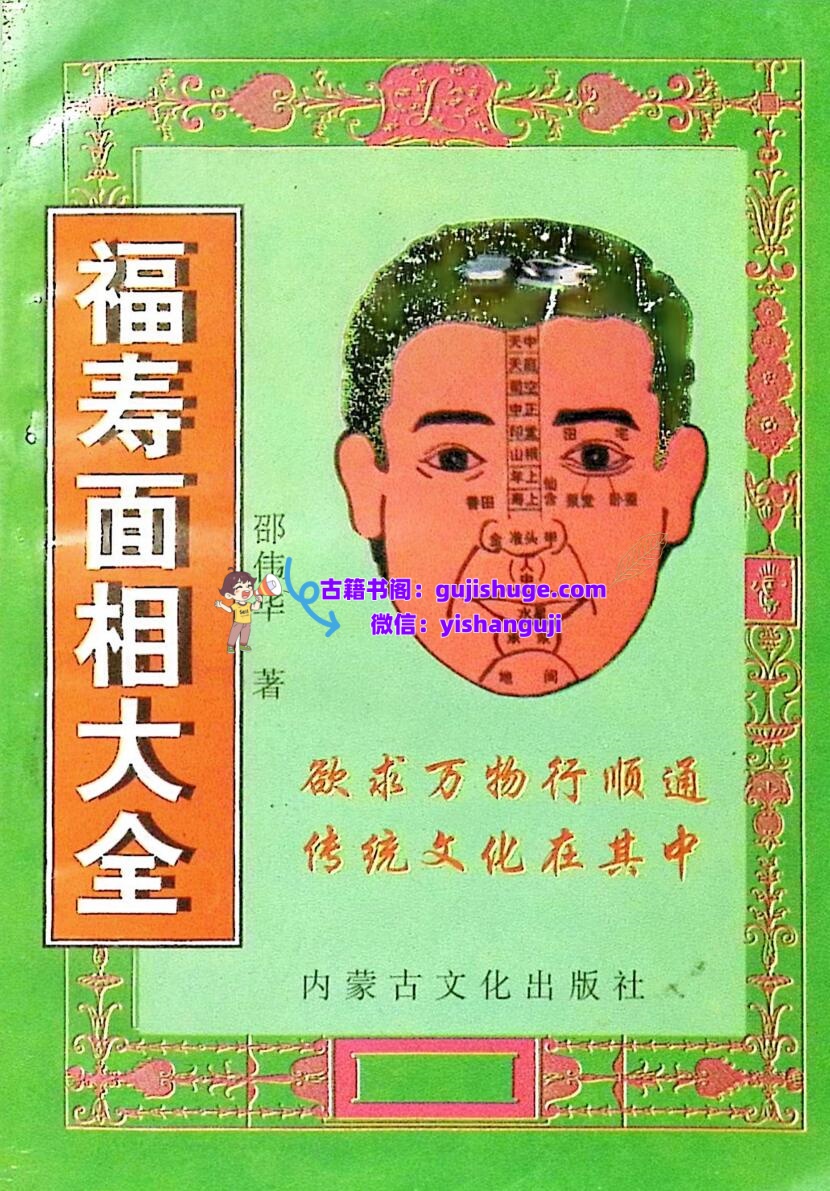 《福寿面相大全》卲伟华