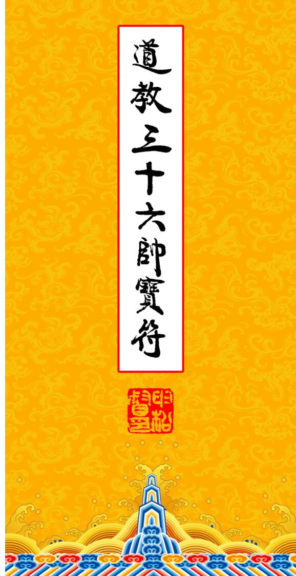 《道教三十六帅宝符》