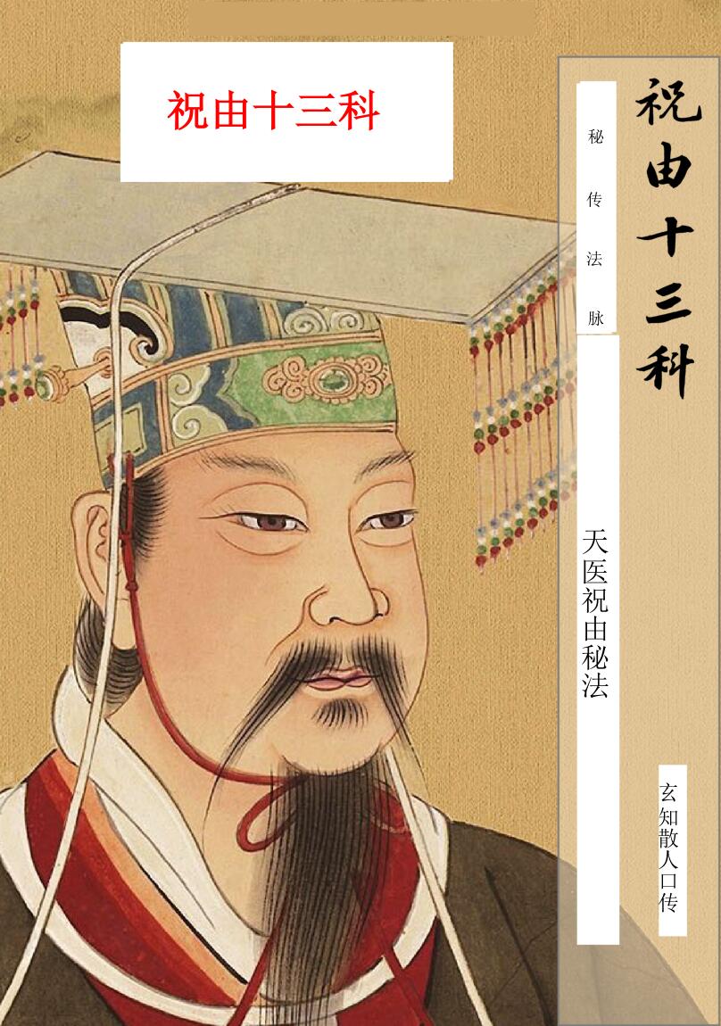《天医祝由秘法》