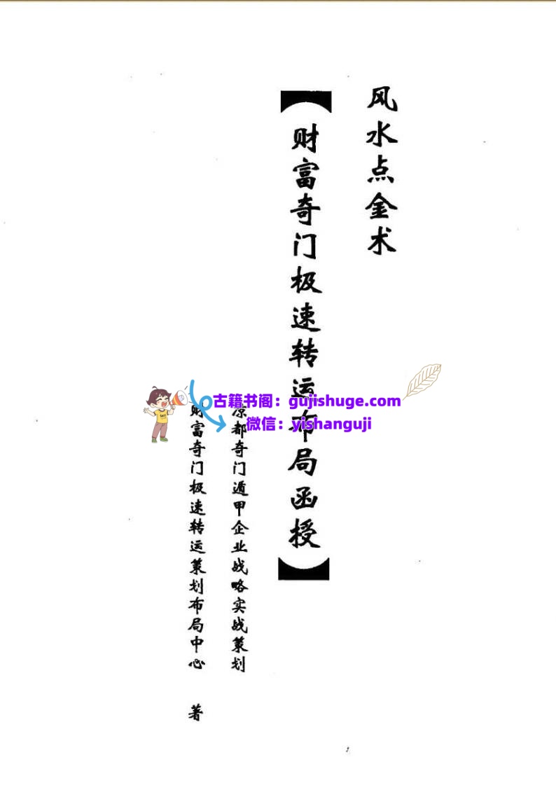 《奇门财富极速转运布局面授》