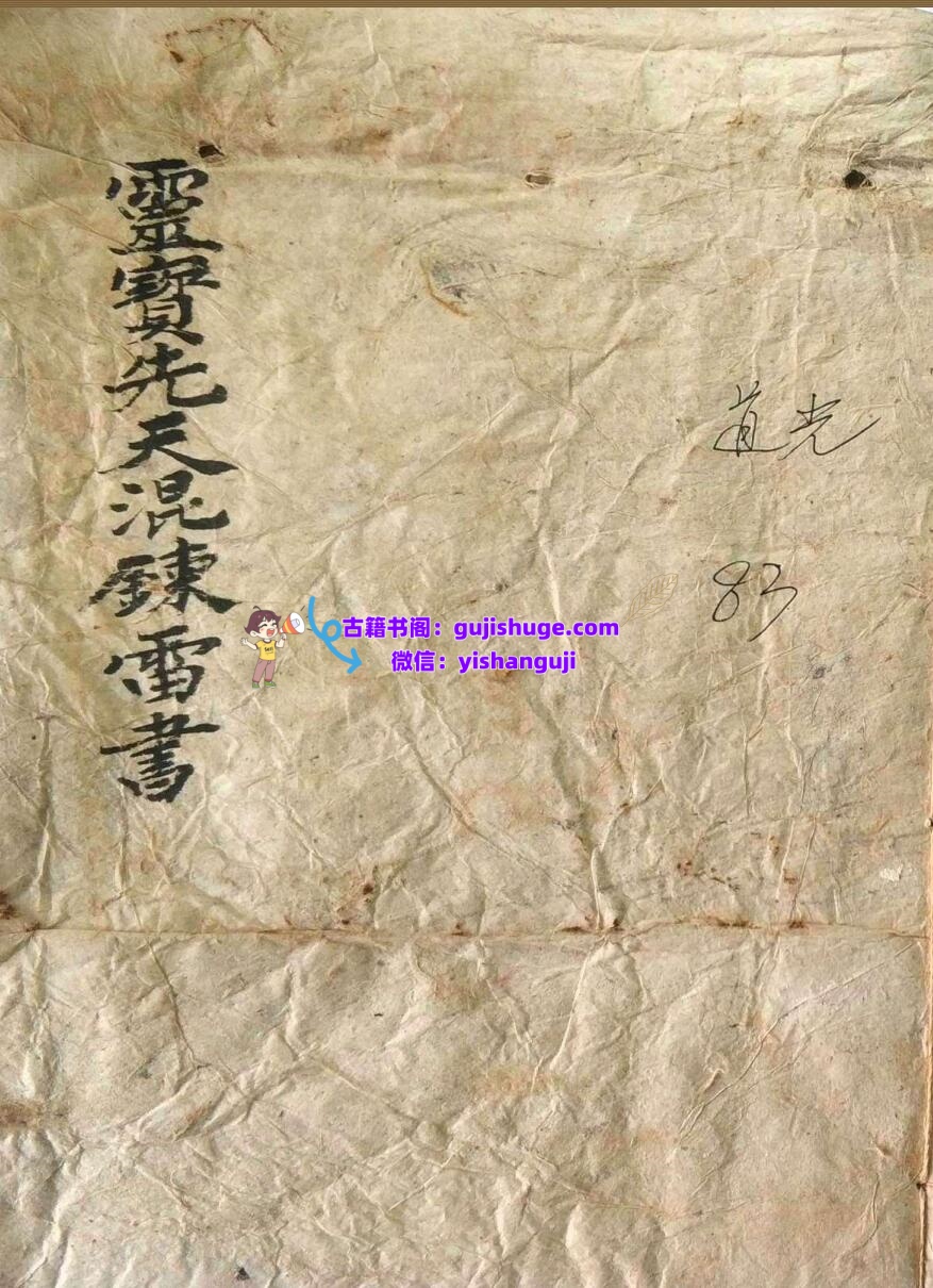 《灵宝先天混炼雷书全宗》