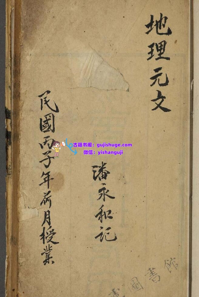 《杨曾地理元文》