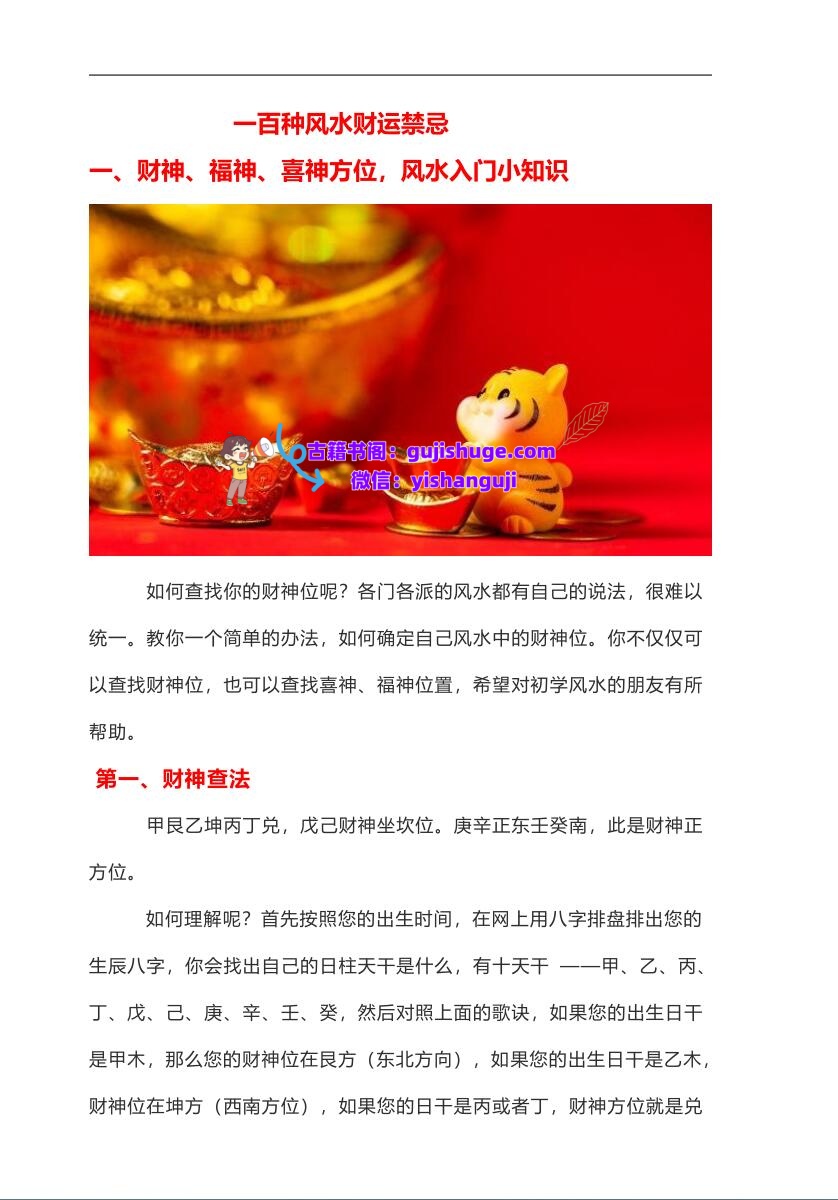 《一百种风水财运禁忌》