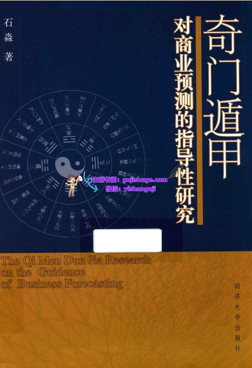 石淼《奇门遁甲对商业预测的指导性研究》