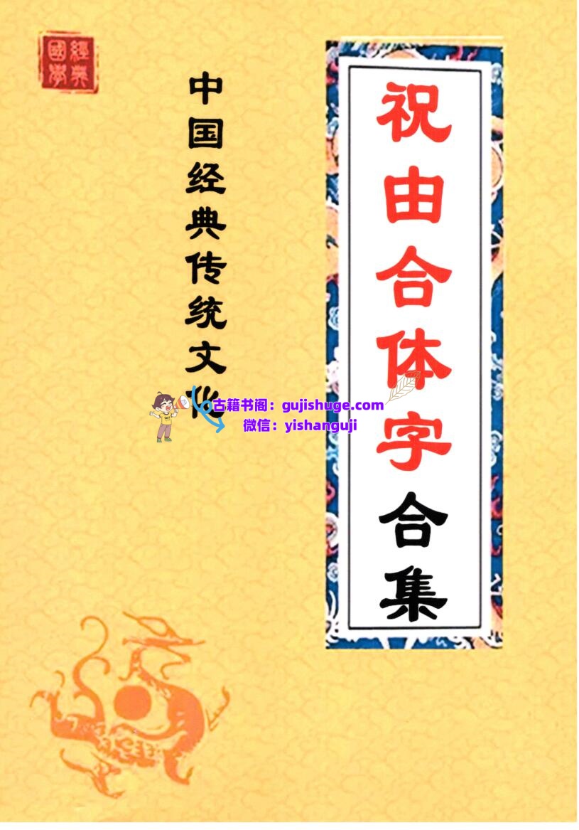 《祝由合体字合集》（彩版红符）