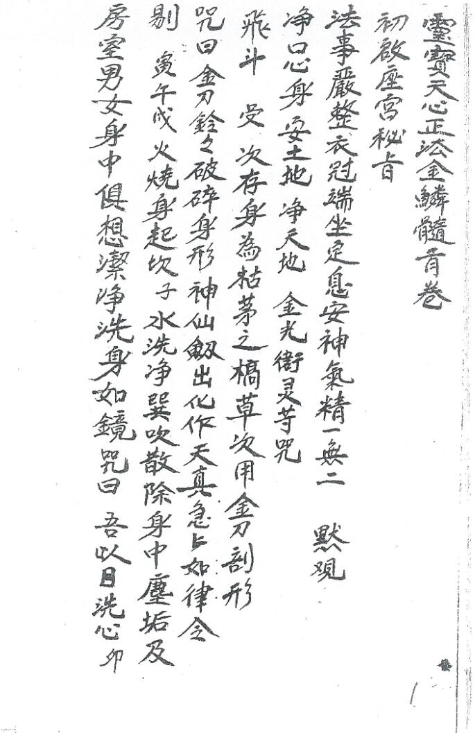 《灵宝天心正法金鳞髓乙》