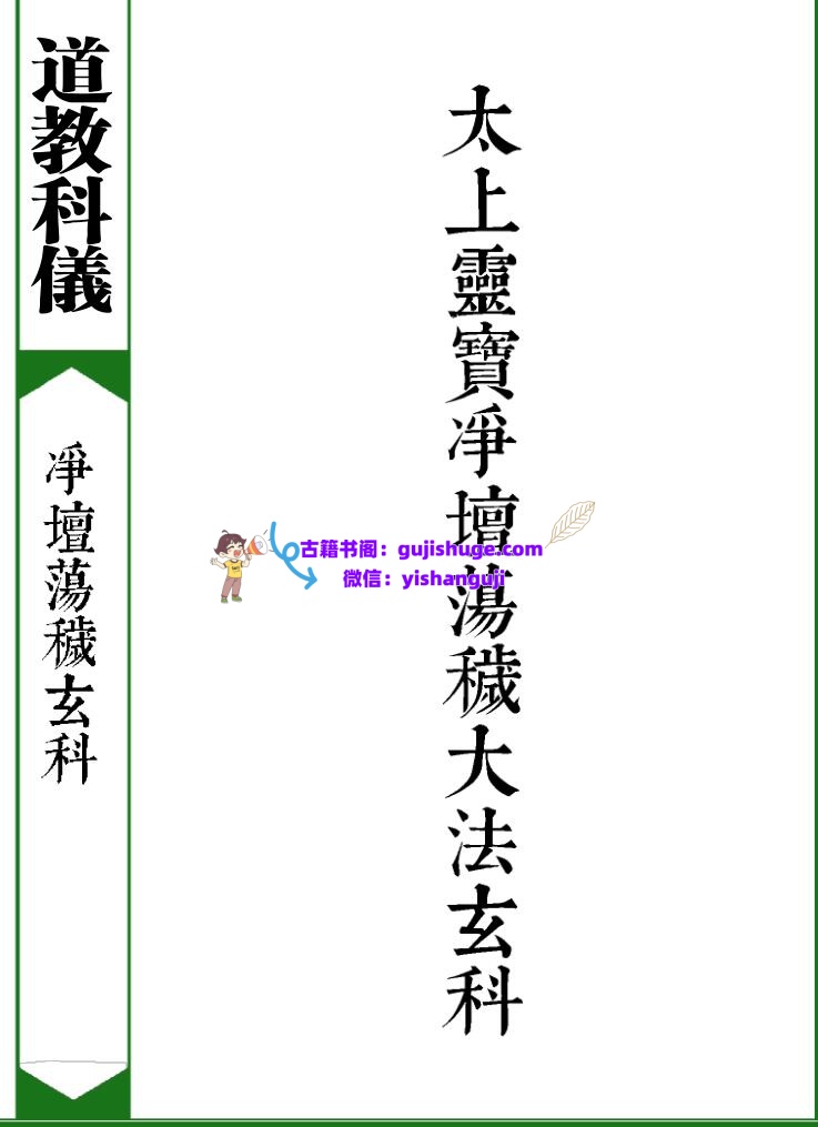 《太上灵宝净坛荡秽大法玄科》