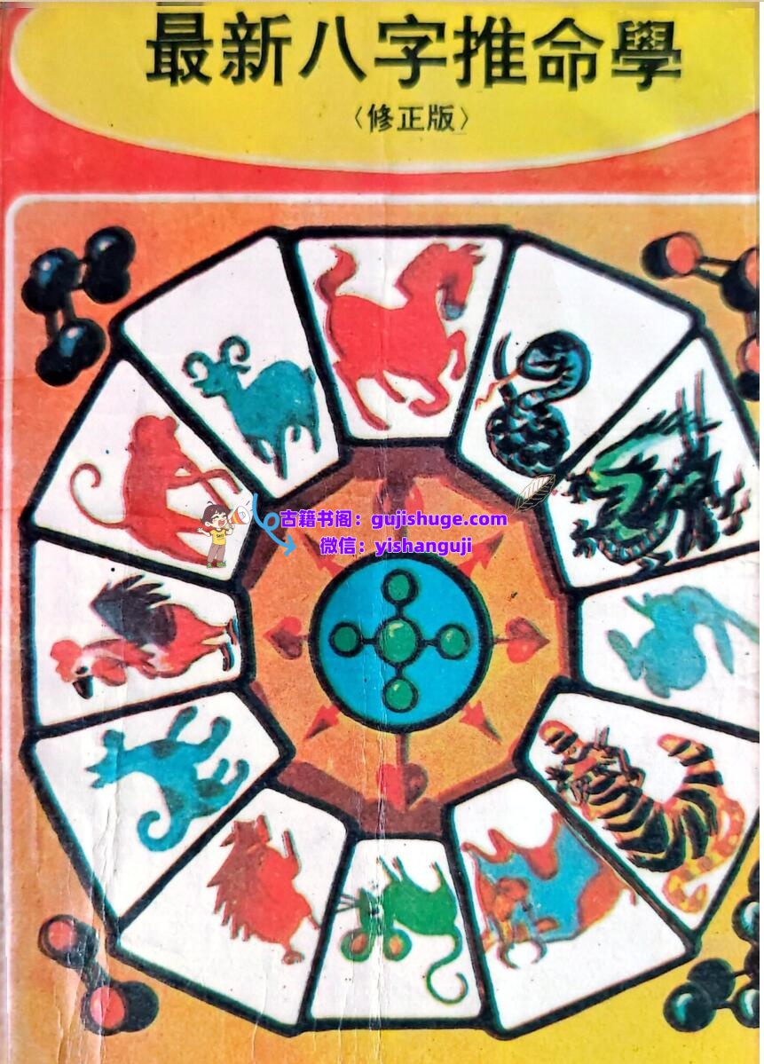 《最新八字推命学》