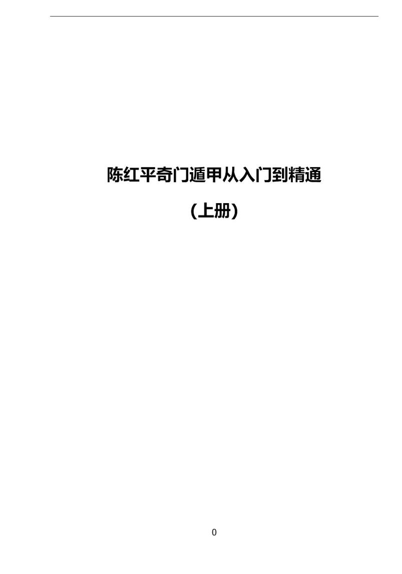 陈红平《奇门遁甲从入门到精通》