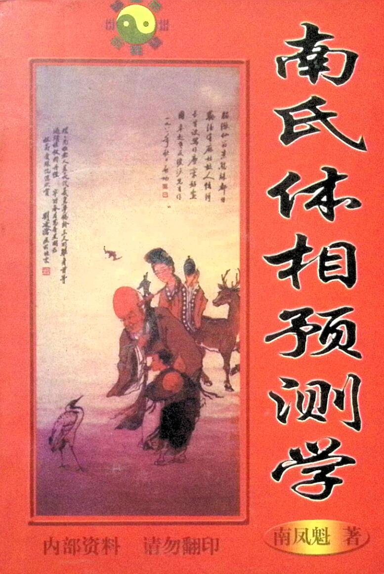 《南氏体相预测学》南凤魁