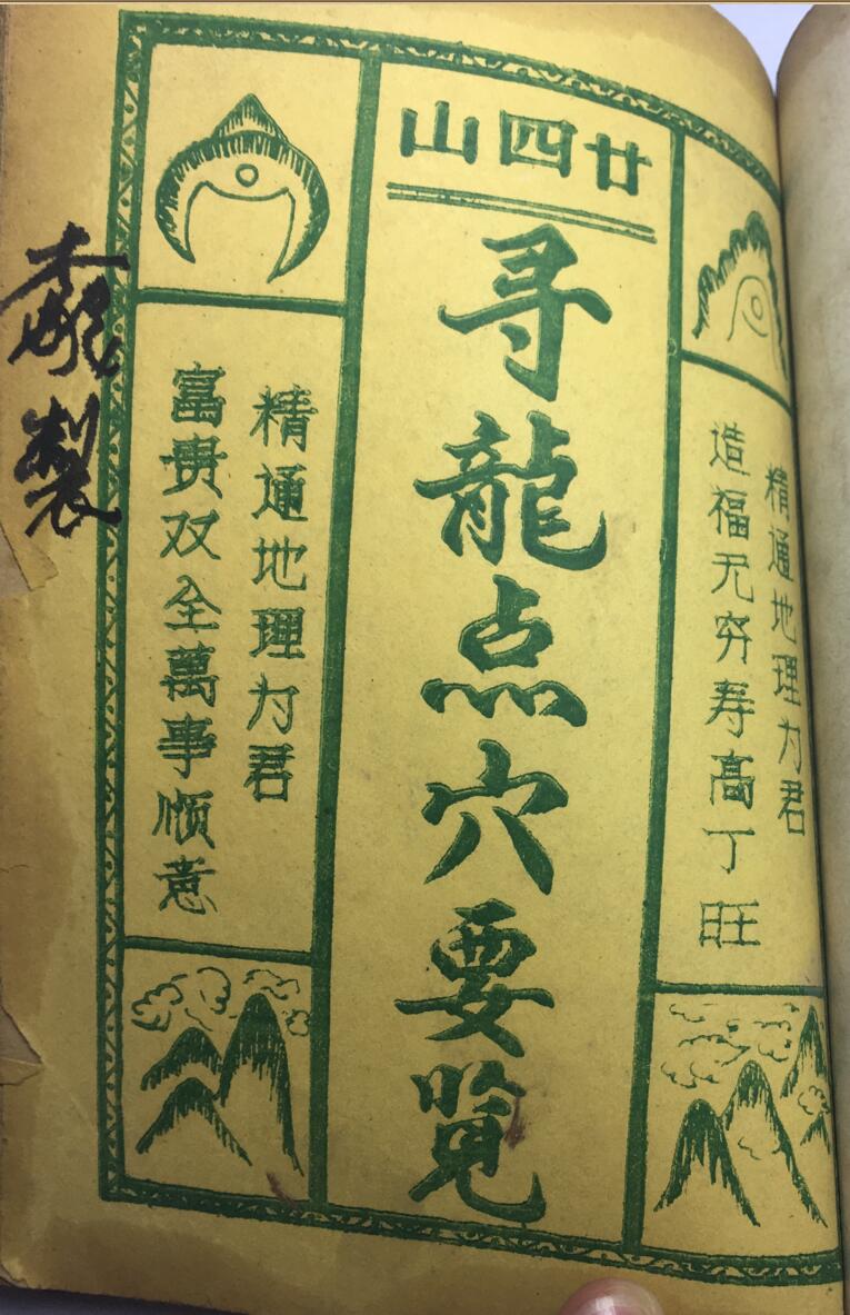 《寻龙点穴要览》