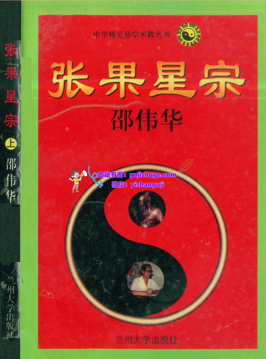 邵伟华-《张果星宗(上下册)》(2册)