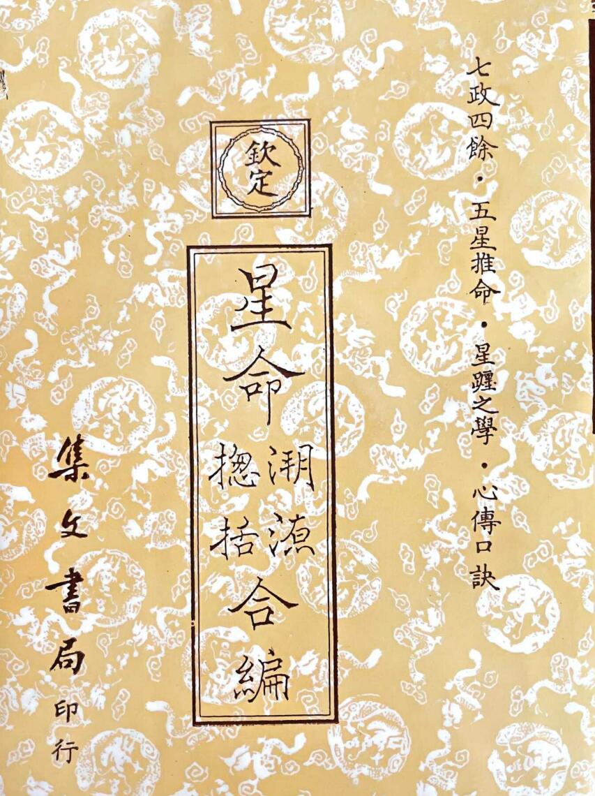 《星命溯源星命总括合编》