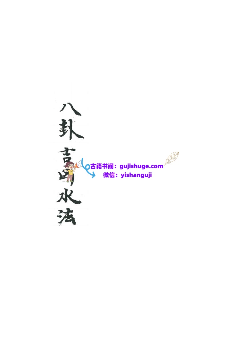 《 八卦吉凶水法》