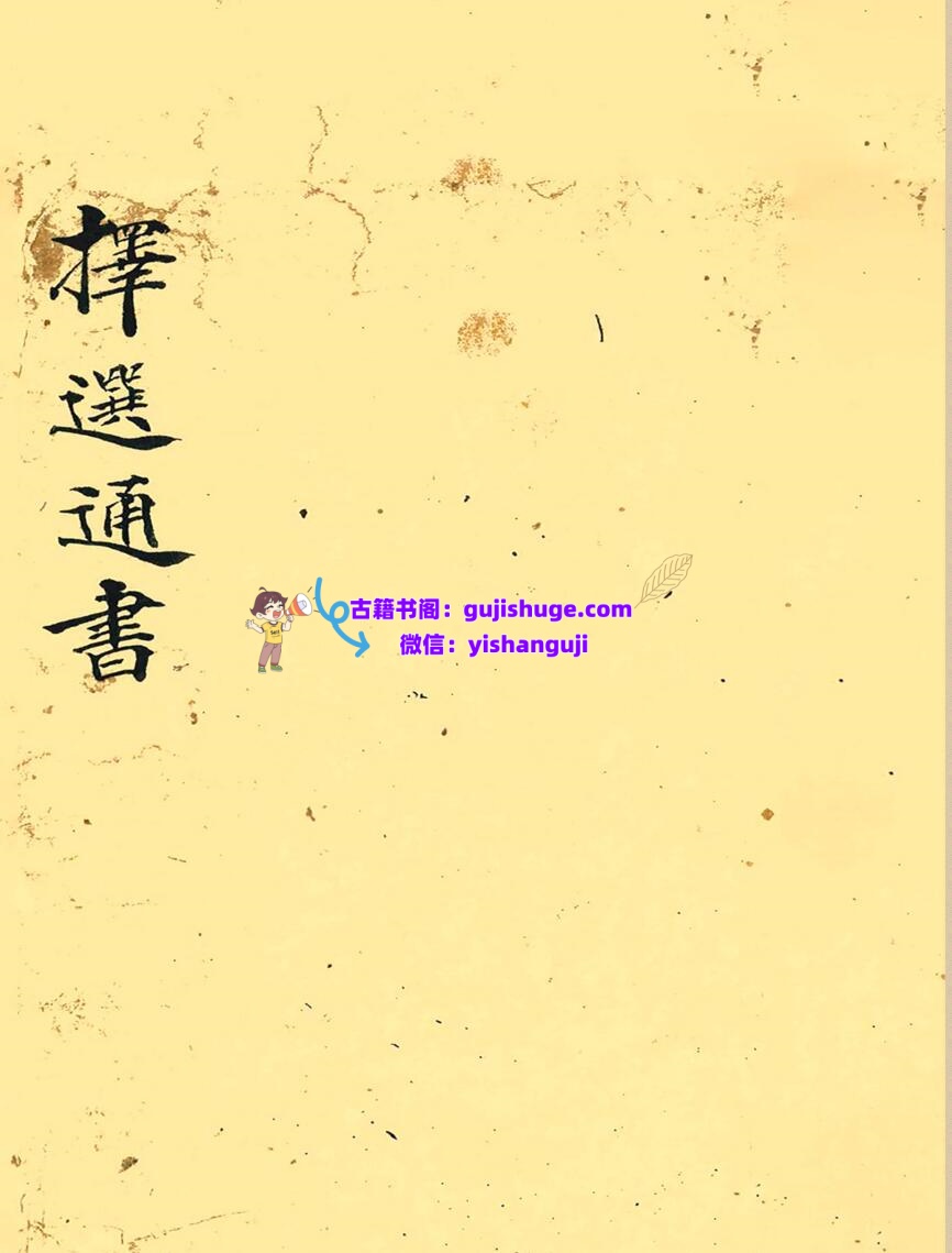 《择选通书》