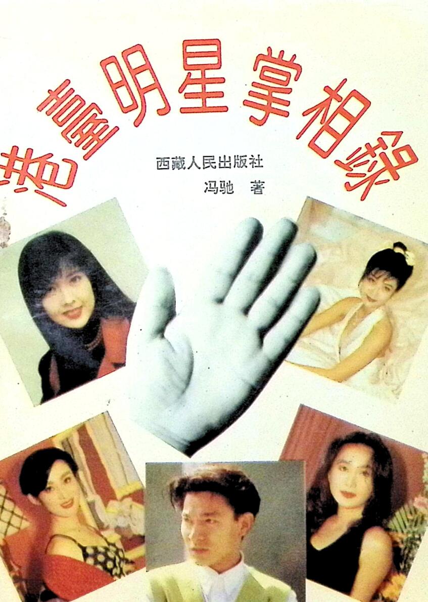 《港台明星掌相录》
