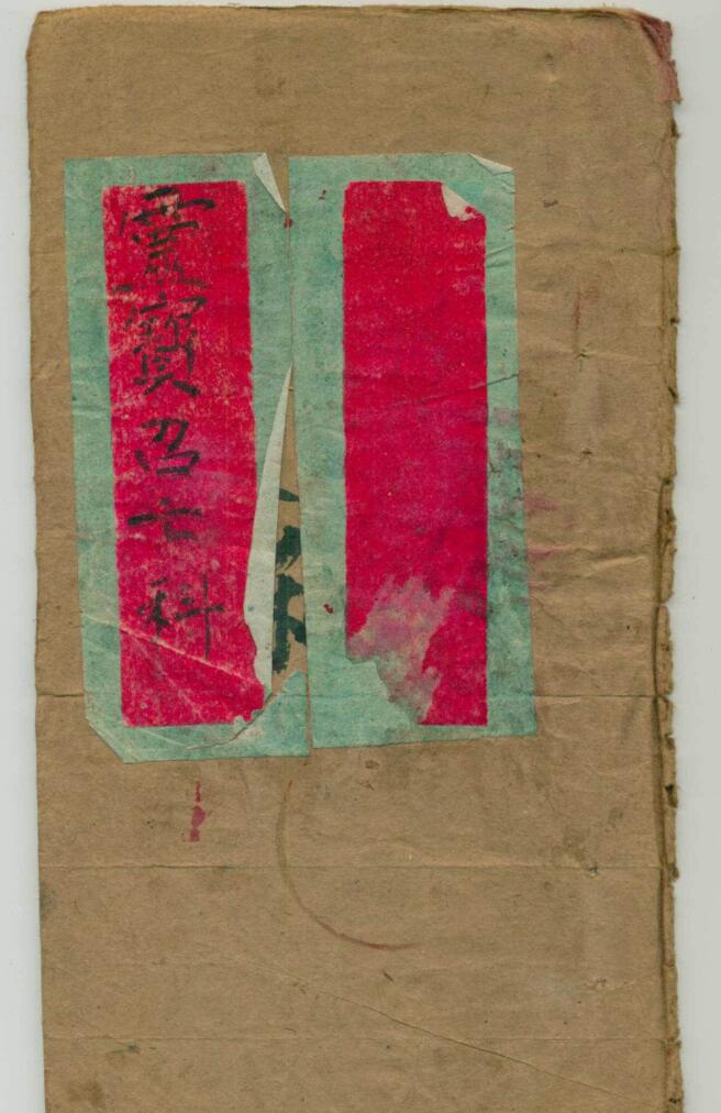 《灵宝召亡科》