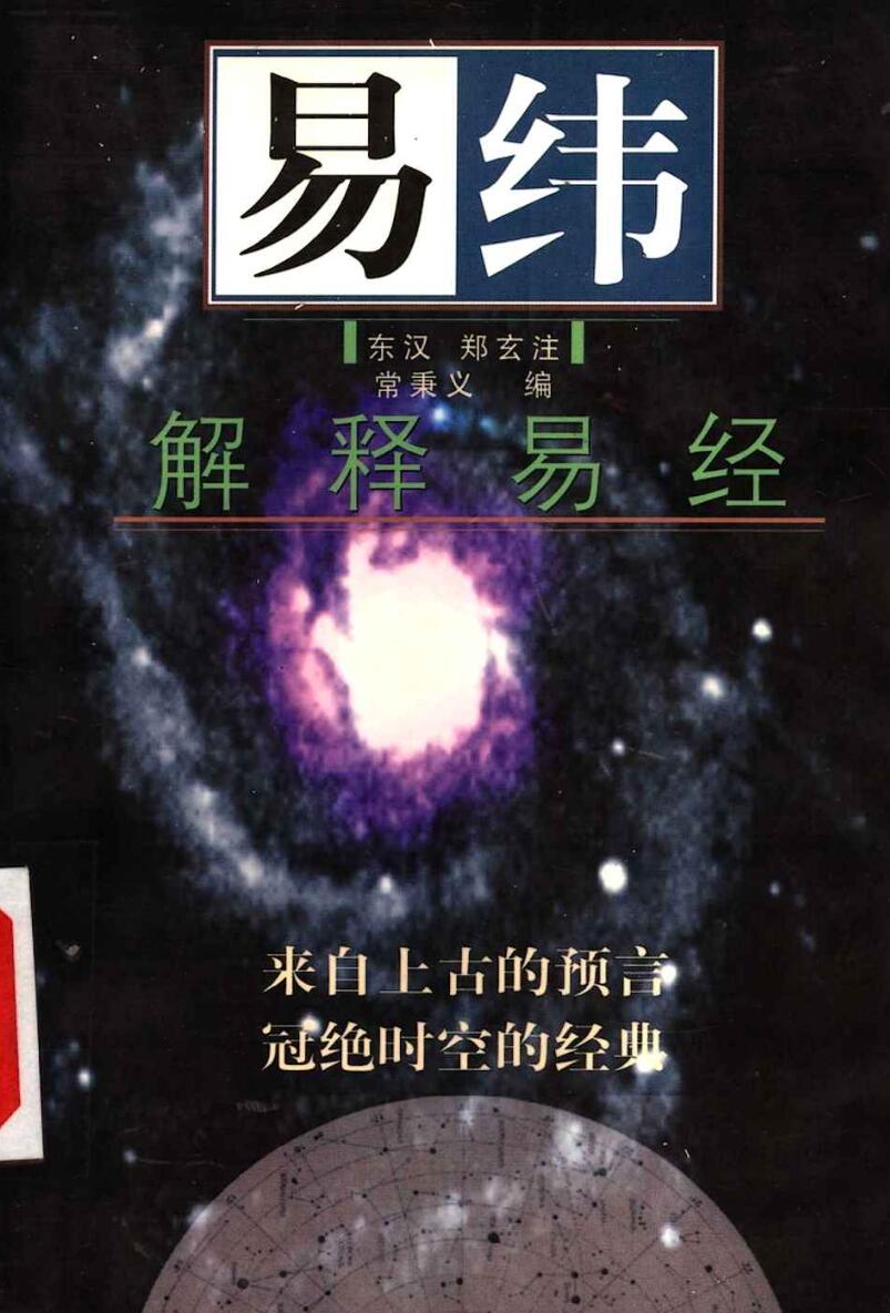 易纬《解释易经》