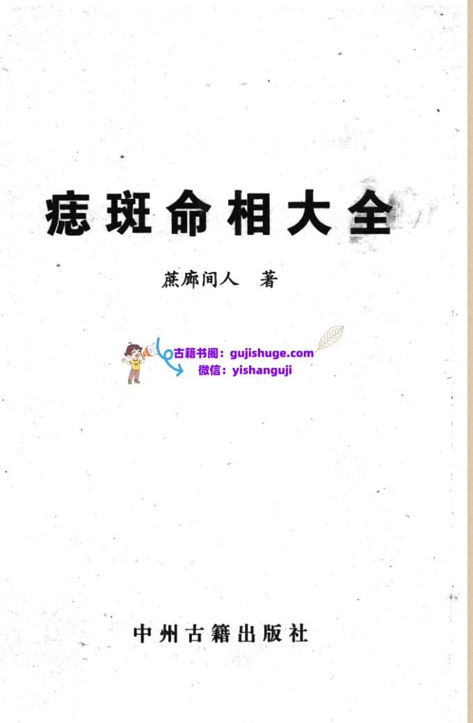 《痣斑命相大全》