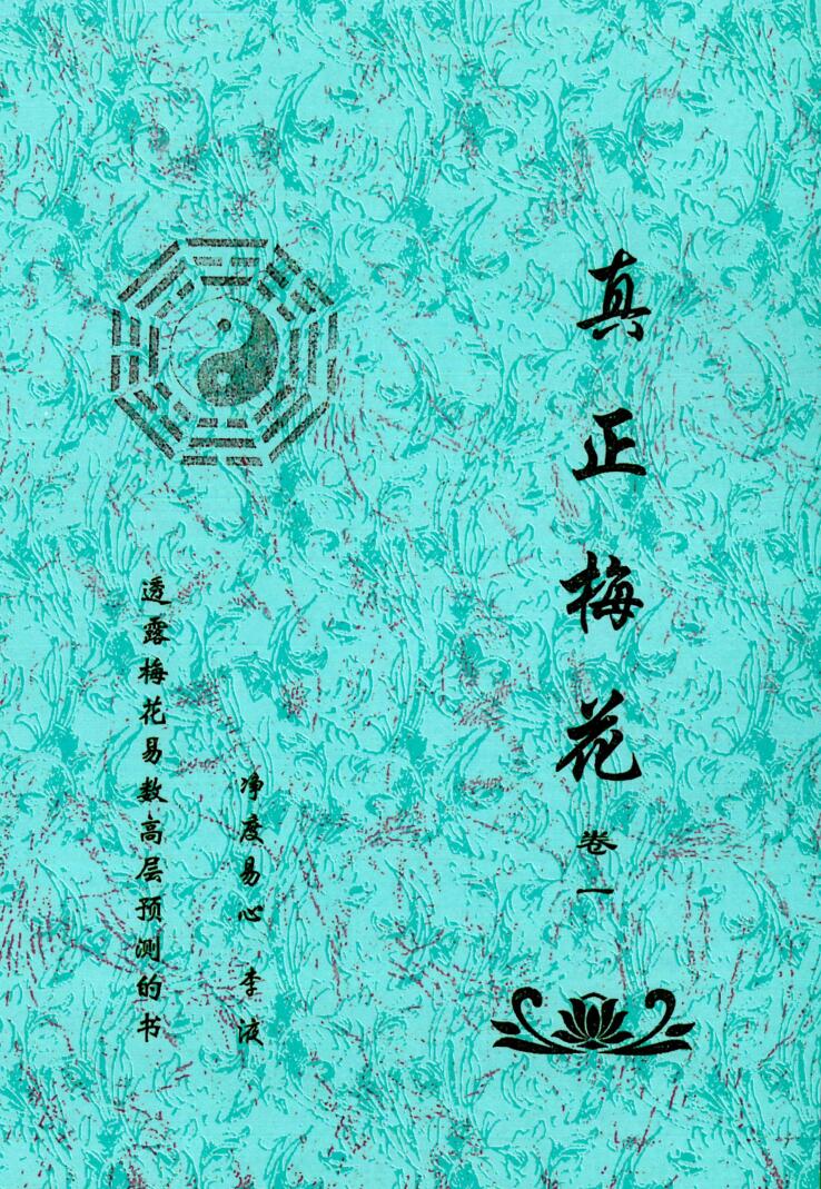 《真正梅花》卷一