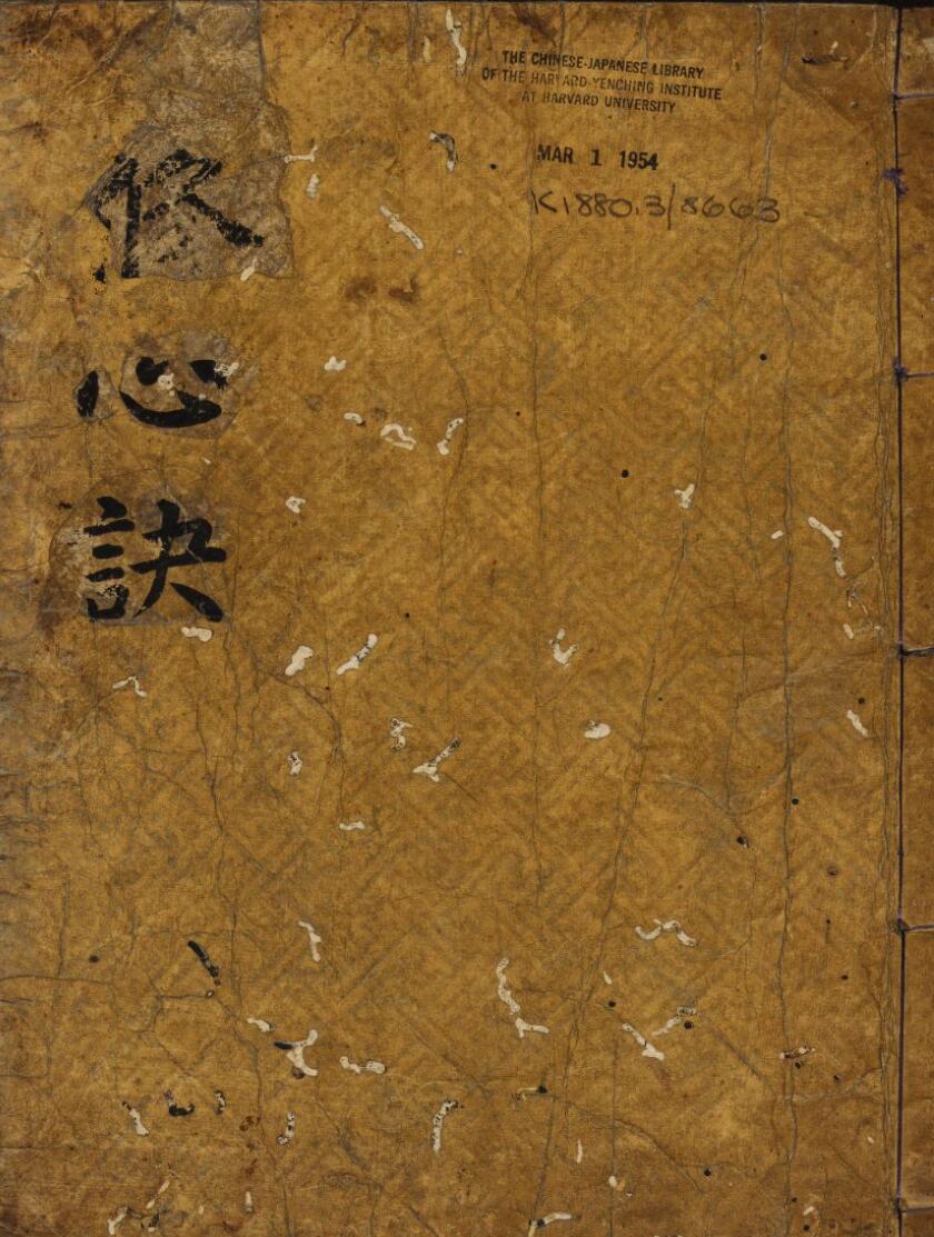 修心诀+真心直诀