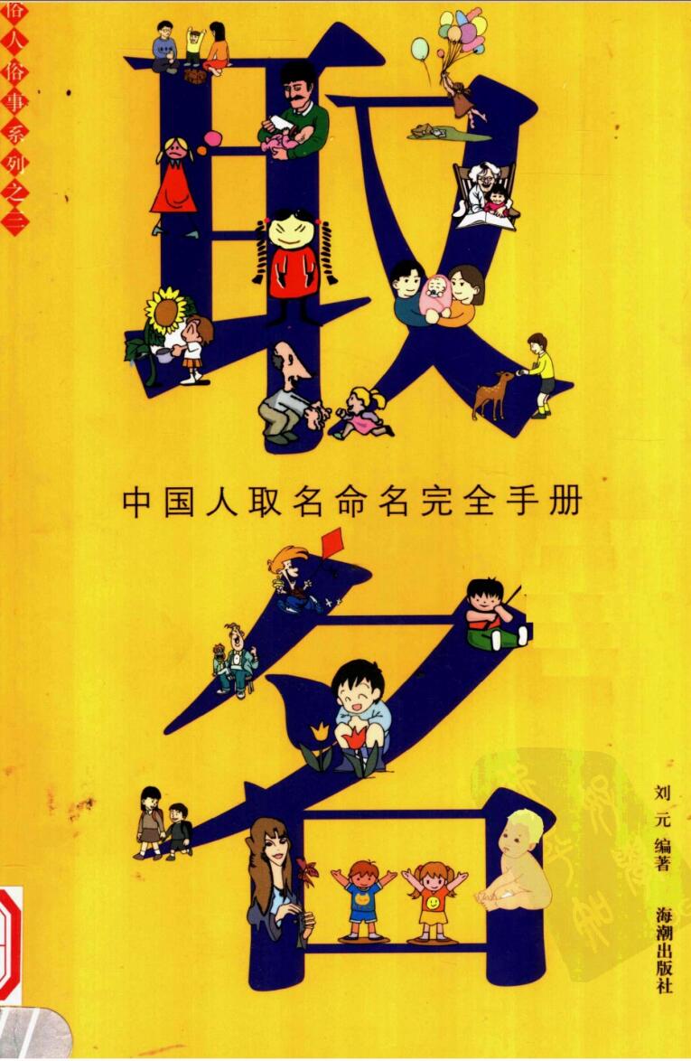 《 取名命名完全手册》刘元