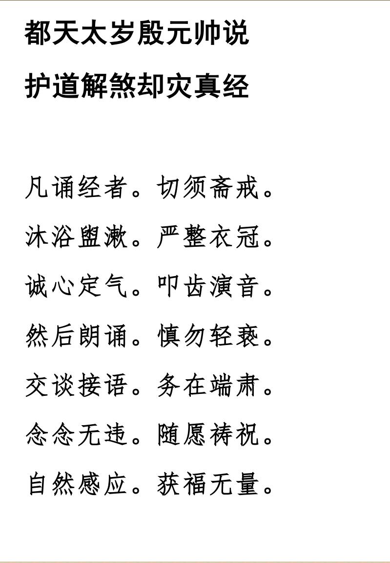 殷帅解煞却灾经