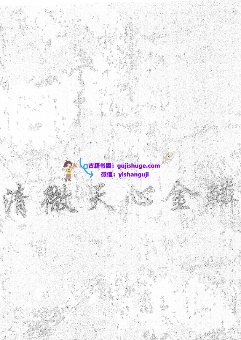 《清微天心金鳞髓大秘旨》