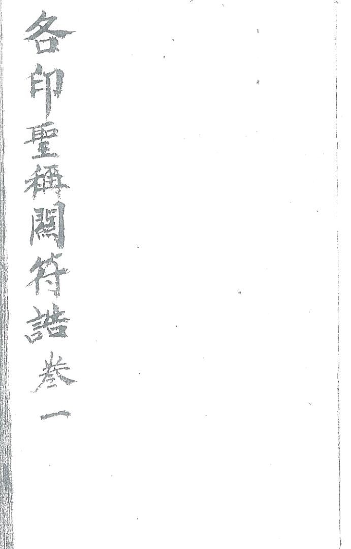 《各印圣再闷符告券第一号》