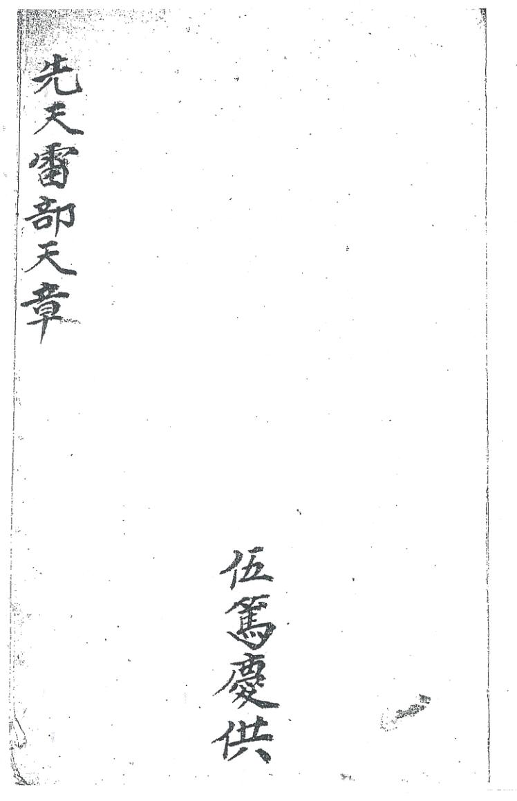 《先天雷部天章刘道生供》黑白