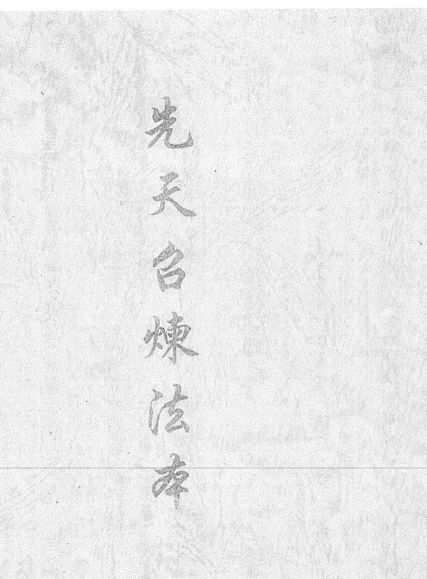 《先天召炼法本》