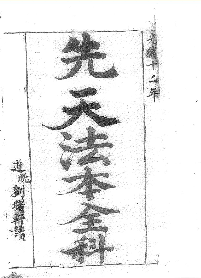 《先天法本全部》黑白