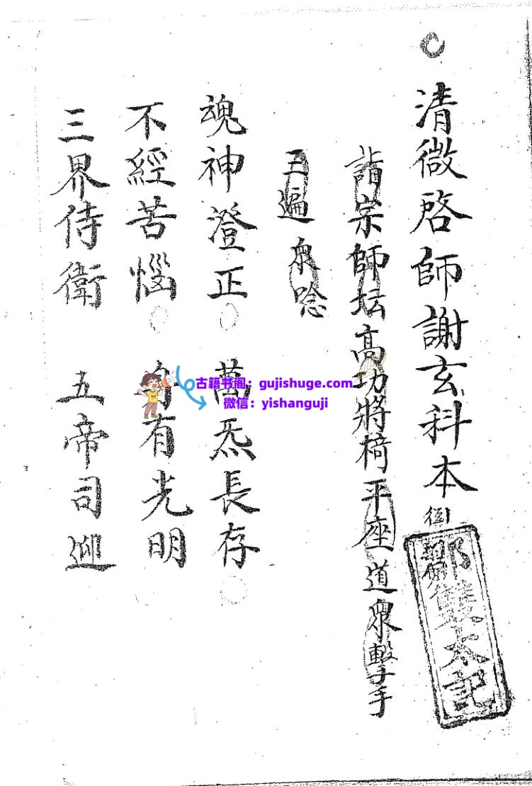 《清微启师谢玄科》黑白