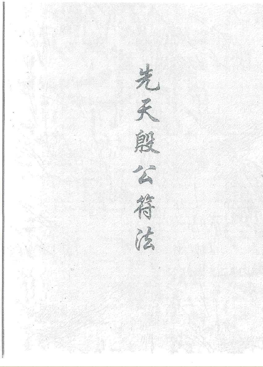 《先天殷公符法》黑白