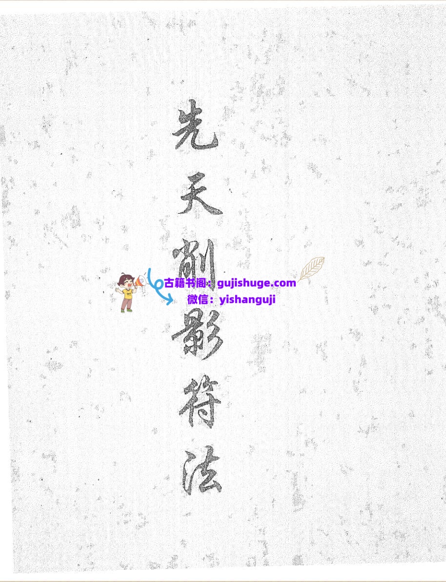 《先天削影符法》黑白